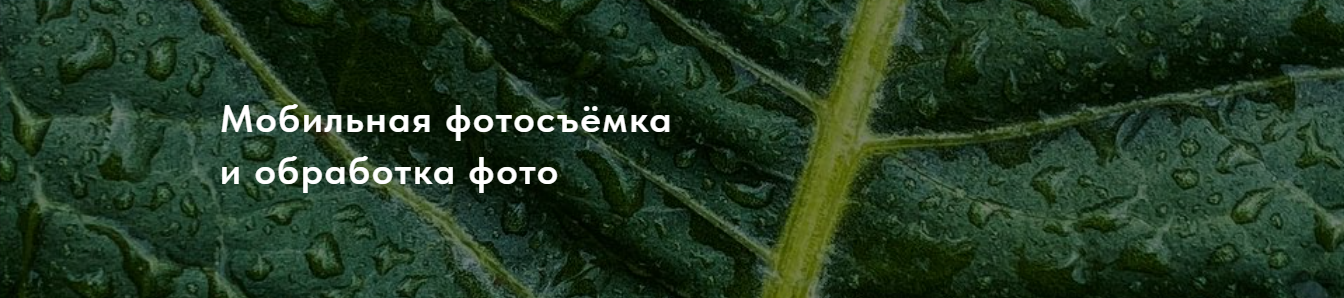 [Masha_fotoblog] Мобильная фотосъемка и обработка _0.png